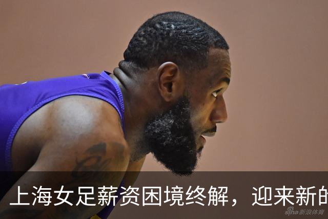 上海女足薪资困境终解，迎来新的赞助契机