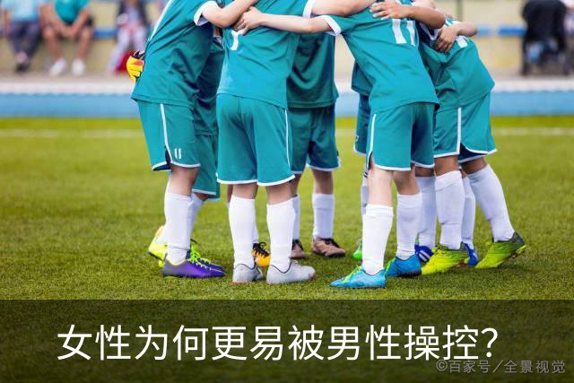 女性为何更易被男性操控？