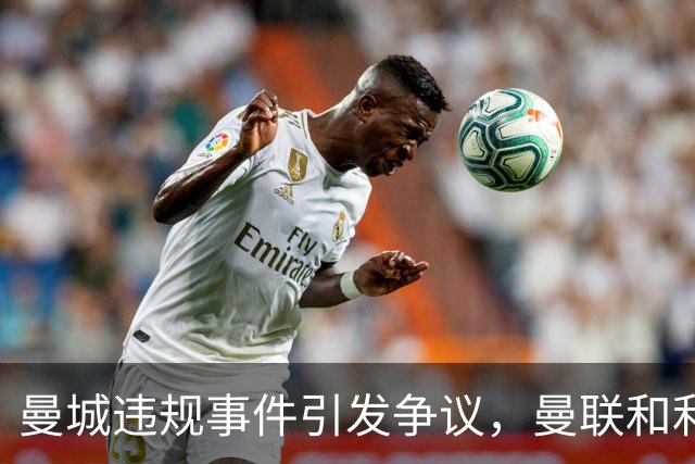 曼城违规事件引发争议，曼联和利物浦是否能获利？