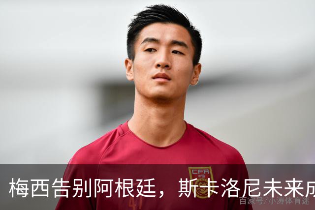 梅西告别阿根廷，斯卡洛尼未来成疑，球队进入全新挑战