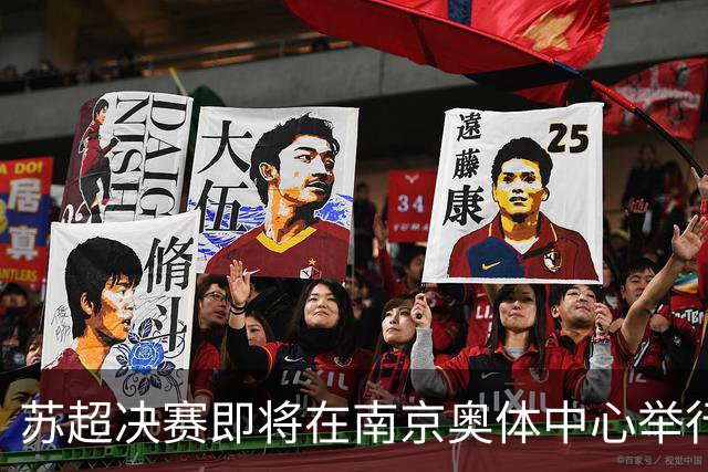 苏超决赛即将在南京奥体中心举行！