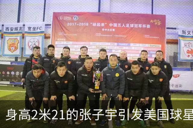 身高2米21的张子宇引发美国球星惊叹，从未遇到过如此高大的女将