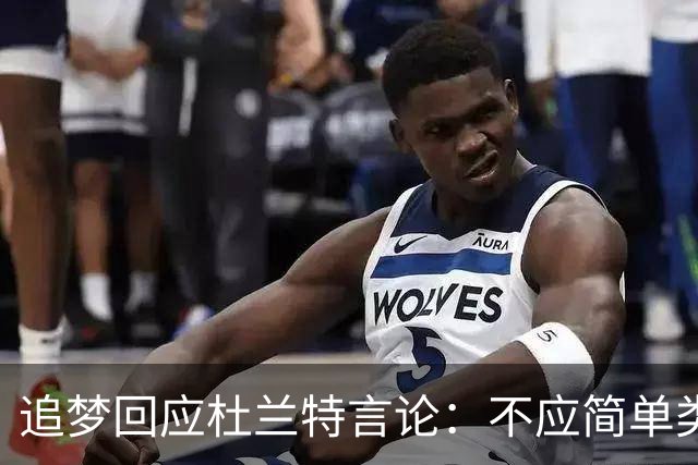 追梦回应杜兰特言论：不应简单类比76人与勇士