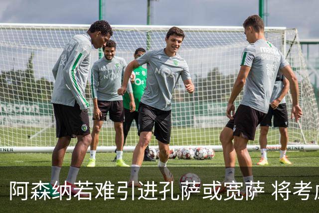 阿森纳若难引进孔萨或宽萨 将考虑签下科莫后卫拉蒙