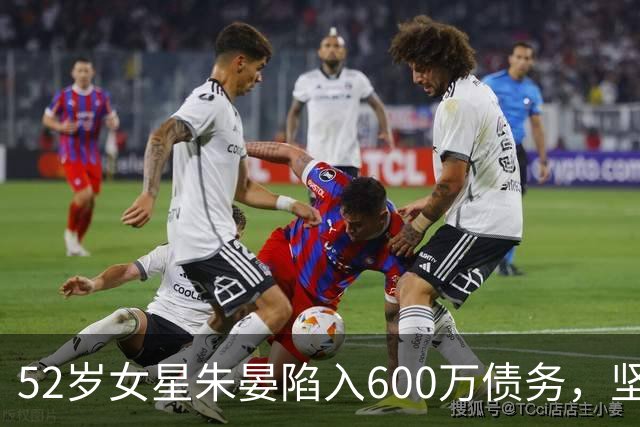 52岁女星朱晏陷入600万债务，坚韧不拔面对人生挑战